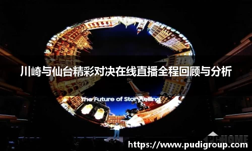 川崎与仙台精彩对决在线直播全程回顾与分析