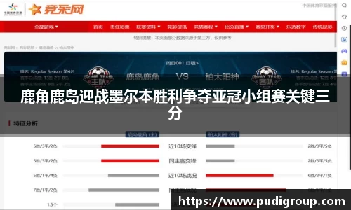 鹿角鹿岛迎战墨尔本胜利争夺亚冠小组赛关键三分