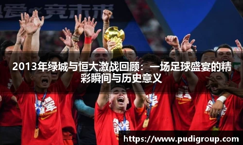 2013年绿城与恒大激战回顾：一场足球盛宴的精彩瞬间与历史意义