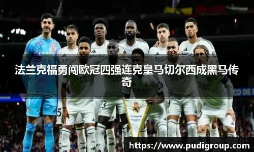 法兰克福勇闯欧冠四强连克皇马切尔西成黑马传奇