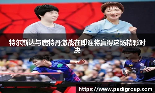 特尔斯达与鹿特丹激战在即谁将赢得这场精彩对决