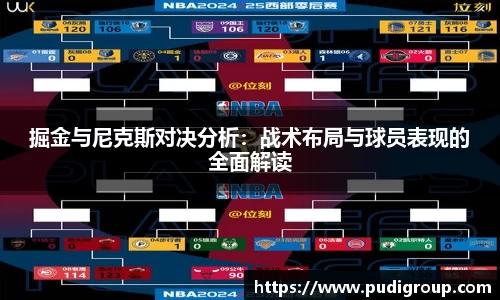 掘金与尼克斯对决分析：战术布局与球员表现的全面解读