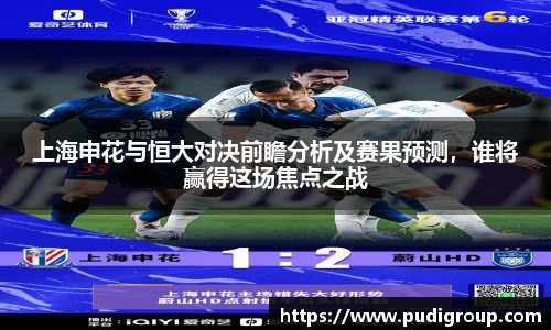 上海申花与恒大对决前瞻分析及赛果预测，谁将赢得这场焦点之战