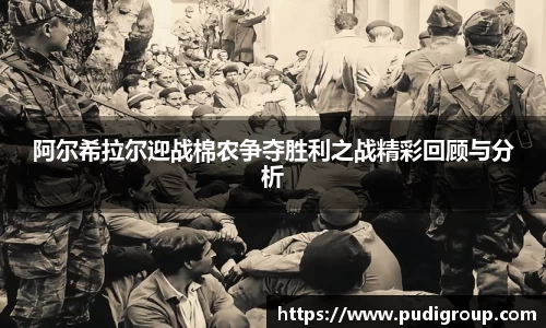 阿尔希拉尔迎战棉农争夺胜利之战精彩回顾与分析