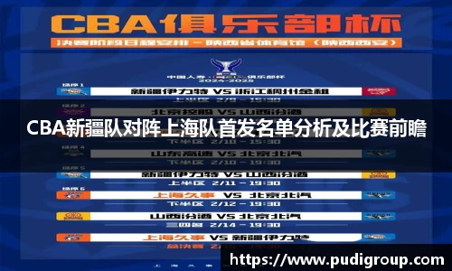 CBA新疆队对阵上海队首发名单分析及比赛前瞻