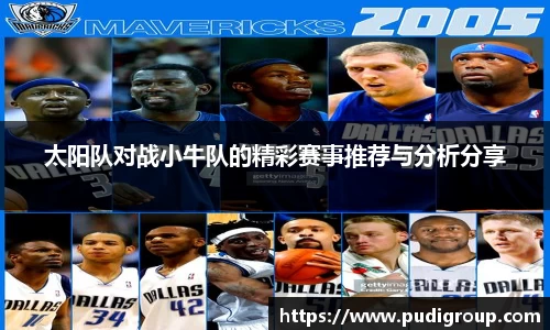 太阳队对战小牛队的精彩赛事推荐与分析分享