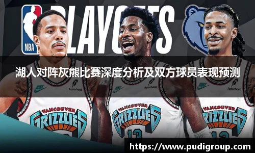 湖人对阵灰熊比赛深度分析及双方球员表现预测