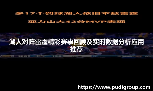 湖人对阵雷霆精彩赛事回顾及实时数据分析应用推荐