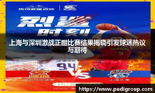 上海与深圳激战正酣比赛结果揭晓引发球迷热议与期待