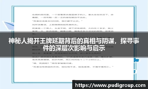 神秘人揭开王牌延期背后的真相与阴谋，探寻事件的深层次影响与启示