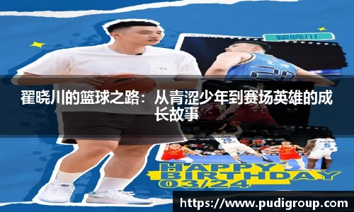 翟晓川的篮球之路：从青涩少年到赛场英雄的成长故事