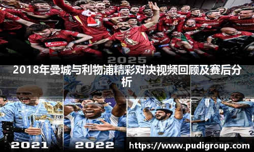 2018年曼城与利物浦精彩对决视频回顾及赛后分析