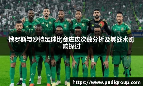 俄罗斯与沙特足球比赛进攻次数分析及其战术影响探讨