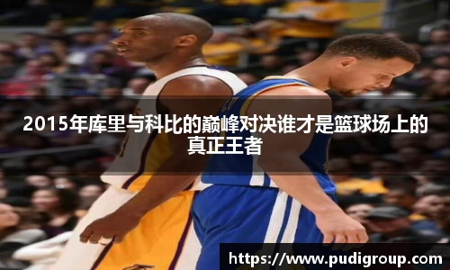 2015年库里与科比的巅峰对决谁才是篮球场上的真正王者