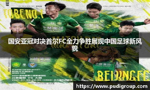 国安亚冠对决首尔FC全力争胜展现中国足球新风貌
