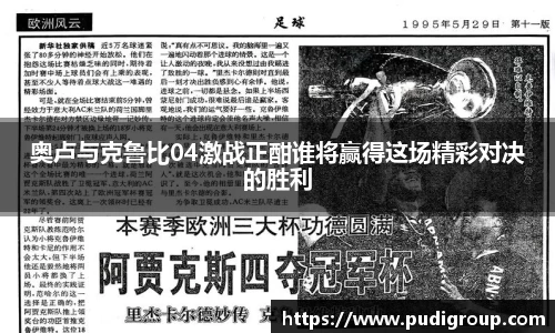 奥卢与克鲁比04激战正酣谁将赢得这场精彩对决的胜利