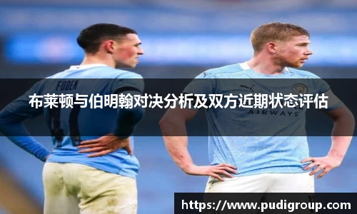 布莱顿与伯明翰对决分析及双方近期状态评估