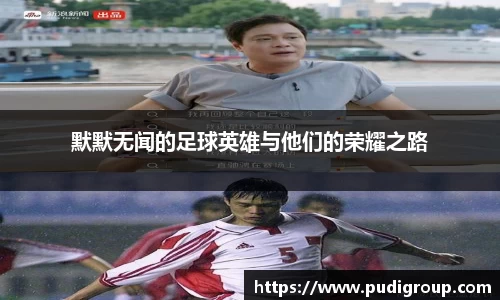 默默无闻的足球英雄与他们的荣耀之路