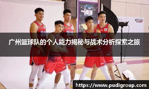 广州篮球队的个人能力揭秘与战术分析探索之旅
