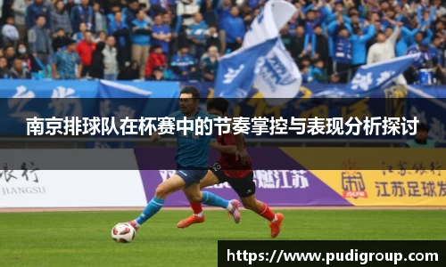 南京排球队在杯赛中的节奏掌控与表现分析探讨