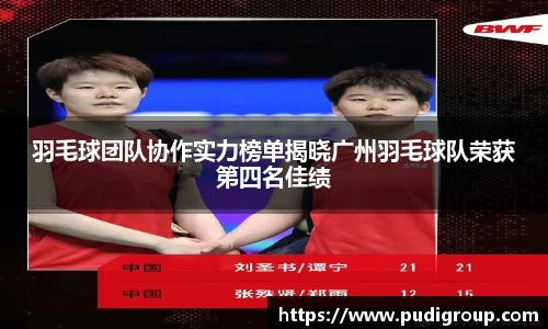 羽毛球团队协作实力榜单揭晓广州羽毛球队荣获第四名佳绩