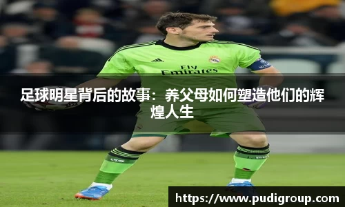 足球明星背后的故事：养父母如何塑造他们的辉煌人生