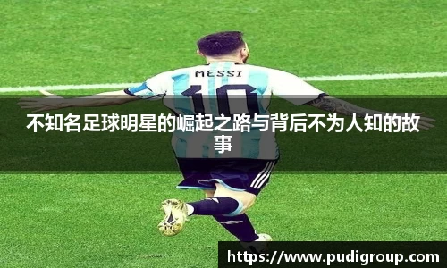 不知名足球明星的崛起之路与背后不为人知的故事