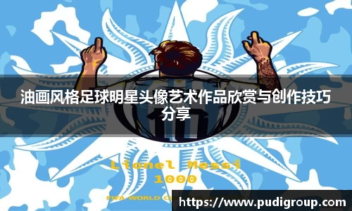 油画风格足球明星头像艺术作品欣赏与创作技巧分享
