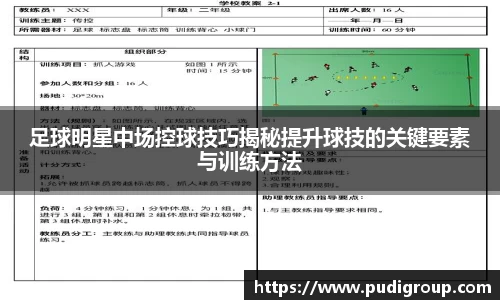 足球明星中场控球技巧揭秘提升球技的关键要素与训练方法