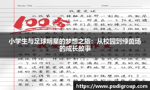 小学生与足球明星的梦想之旅：从校园到绿茵场的成长故事