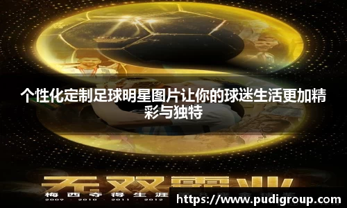 个性化定制足球明星图片让你的球迷生活更加精彩与独特