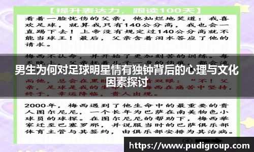 男生为何对足球明星情有独钟背后的心理与文化因素探讨