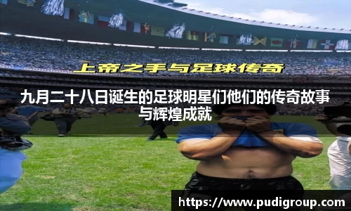 九月二十八日诞生的足球明星们他们的传奇故事与辉煌成就