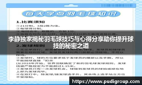 李静独家揭秘羽毛球技巧与心得分享助你提升球技的秘密之道