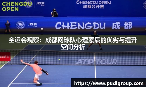 全运会观察：成都网球队心理素质的优劣与提升空间分析
