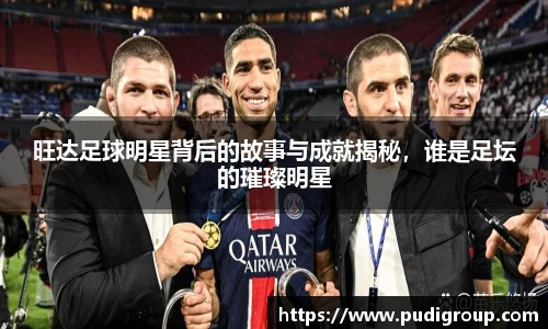 旺达足球明星背后的故事与成就揭秘，谁是足坛的璀璨明星