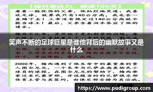 笑声不断的足球巨星是谁他背后的幽默故事又是什么