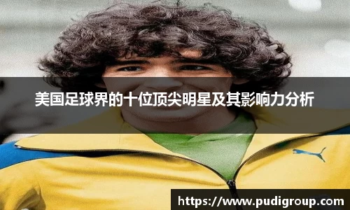 美国足球界的十位顶尖明星及其影响力分析