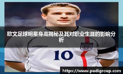 欧文足球明星身高揭秘及其对职业生涯的影响分析