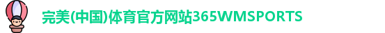 365WM完美体育